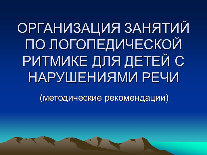 "Логоритмика в детском саду"