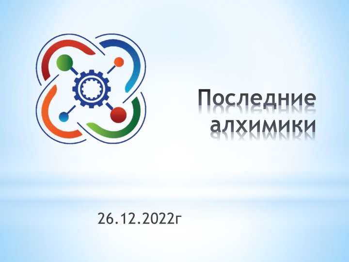 Презентация "Последние алхимики" (8 класс)