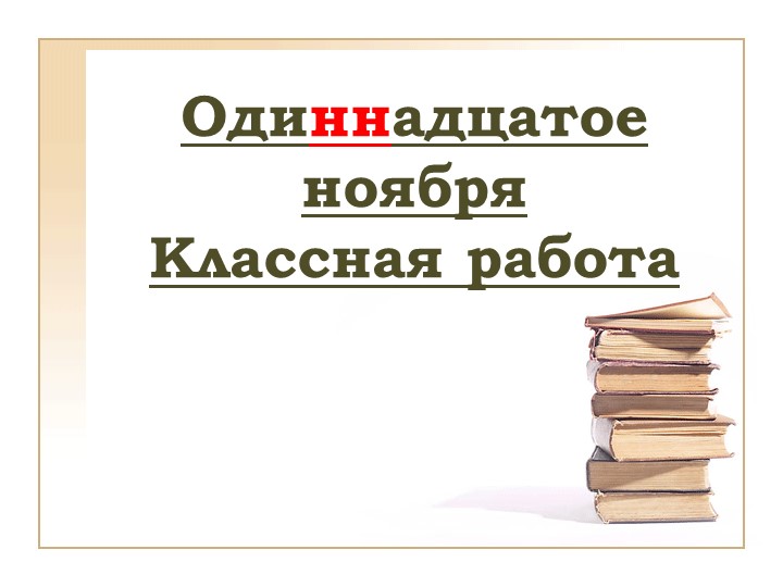 Виды словарей 5 класс