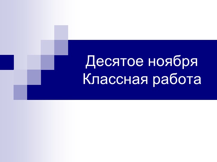 Паронимы. Презентация. 5 класс