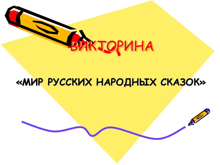 Викторина по народным сказкам