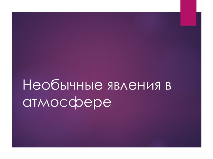 Презентация к занятию "Атмосфера" в рамках ОДОД "Юные исследователи