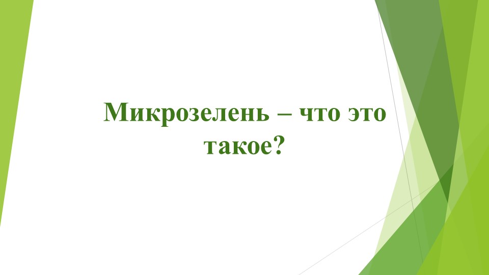 Презентация "Микрозелень-что это такое"