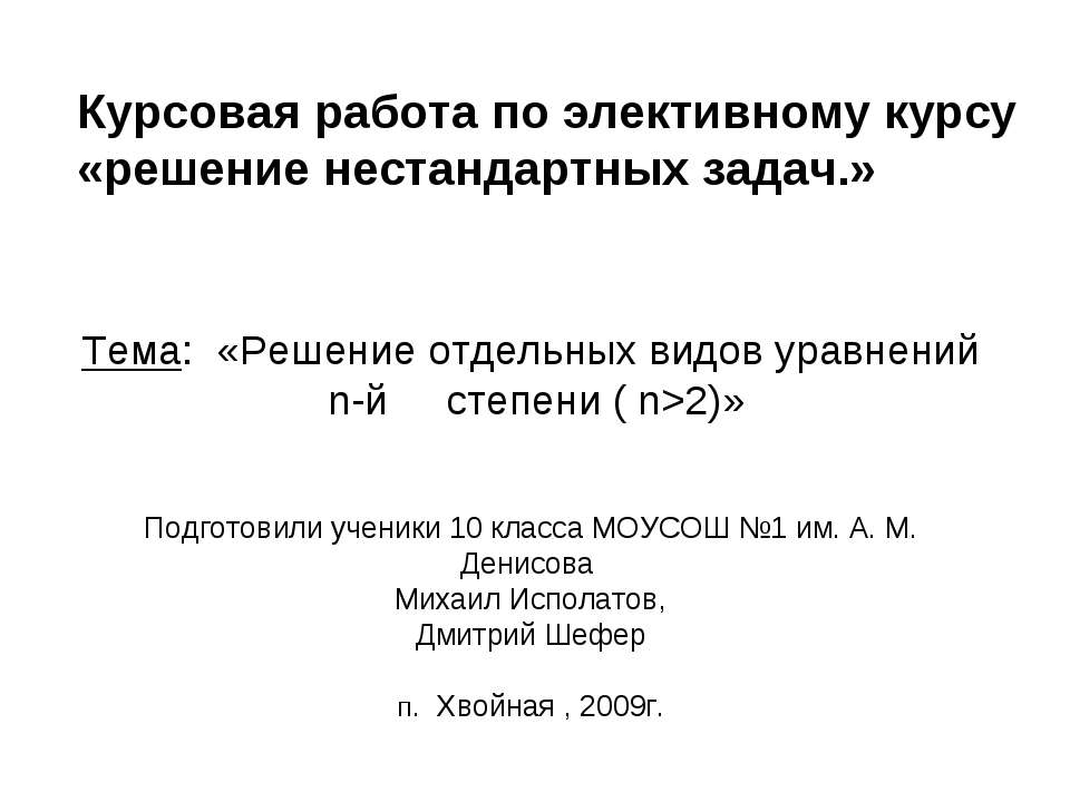 Решение отдельных видов уравнений n-й степени ( n>2)