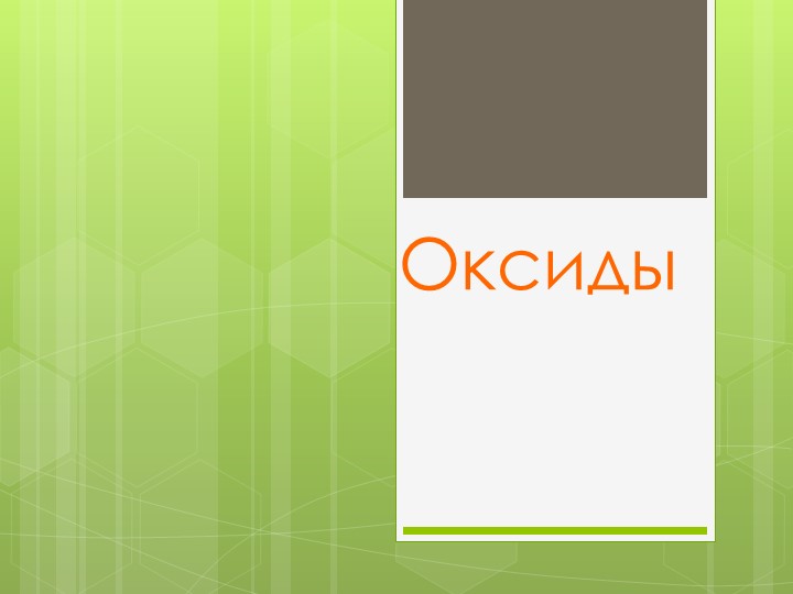 Презентация к уроку по теме "Оксиды"
