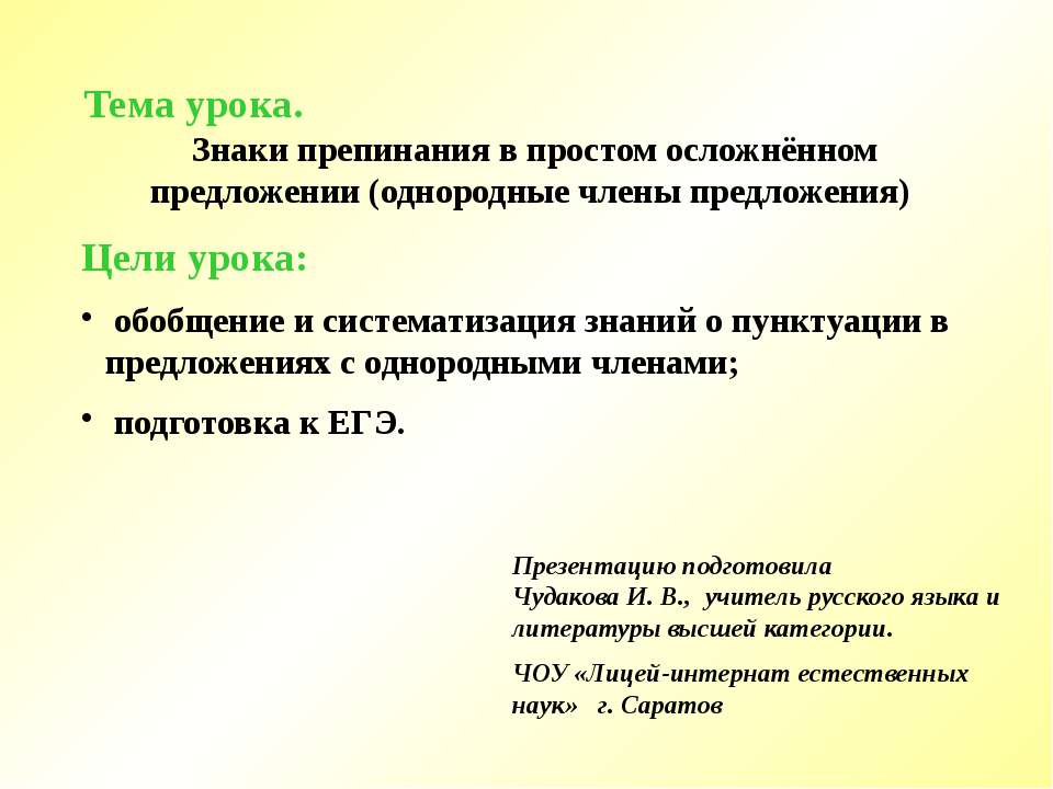 Знаки препинания в простом осложнённом предложении (однородные члены предложения)