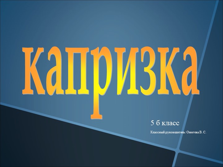 Интерактивная игра по сказке "Капризка"