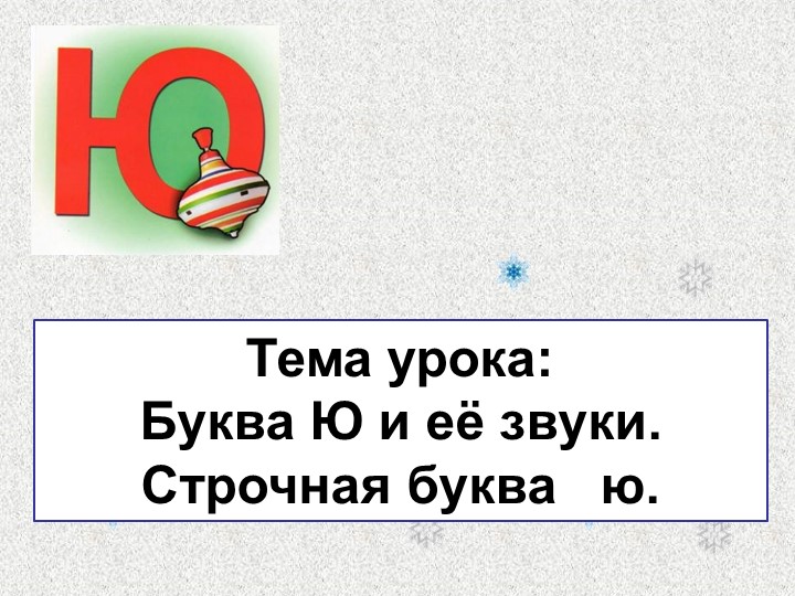 Презентация по обучению грамоте "Буква Ю и её звуки"