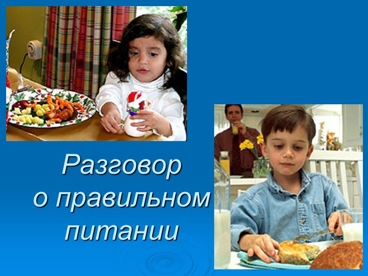 Презентация к уроку" Правильное питание"