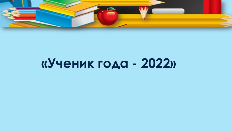 Презентация к конкурсу " Ученик года"