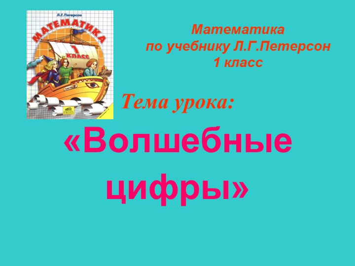 Презентация по математике для 1 класса на тему "Волшебные цифры"