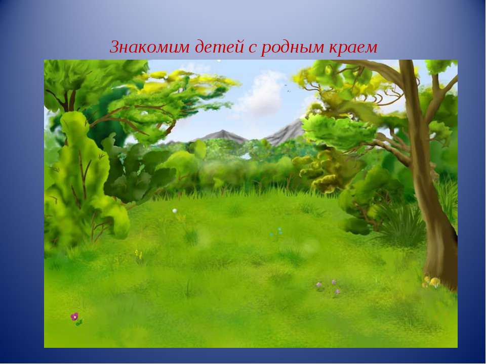 Презентация "Знакомим детей с родным краем"