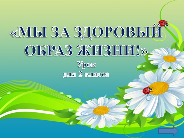 Классный час 2 класс ЗОЖ презентация