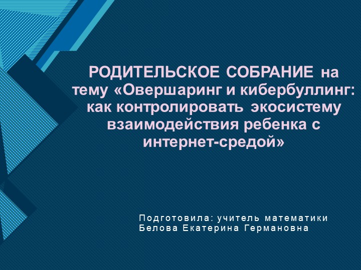 РОДИТЕЛЬСКОЕ СОБРАНИЕ на тему «Овершаринг и кибербуллинг: как контролировать экосистему взаимодействия ребенка с интернет-средой»