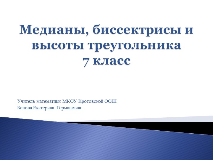 Презентация к уроку геометрии по теме "Медианы, биссектрисы и высоты треугольника"