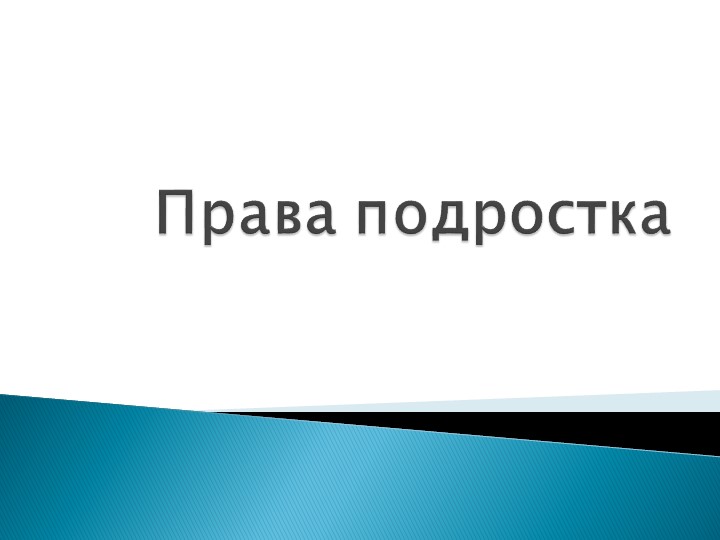 Родительское собрание "Права ребенка в семье"