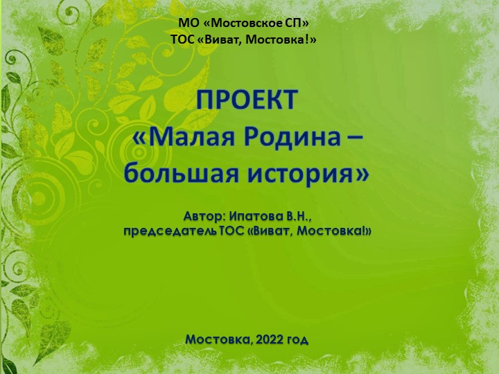 Проект "Малая Родина - большая история" по открытию краеведческого музея в селе Мостовка