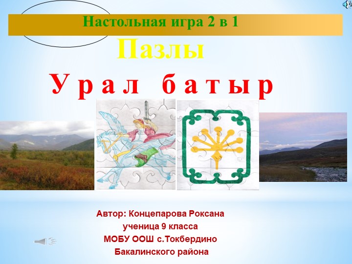 "Урал батыр" настольная игра - два в одном. Пазлы.