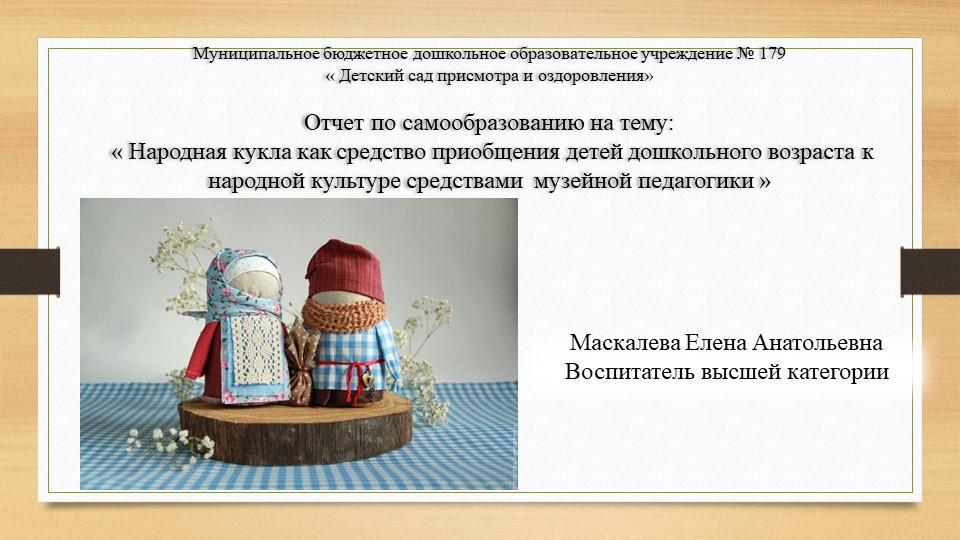 « Народная кукла как средство приобщения детей дошкольного возраста к народной культуре средствами музейной педагогики