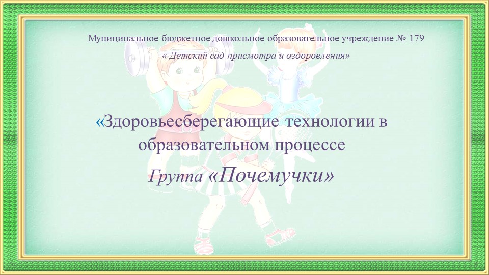 Здоровьесберегающие технологии в образовательном процессе