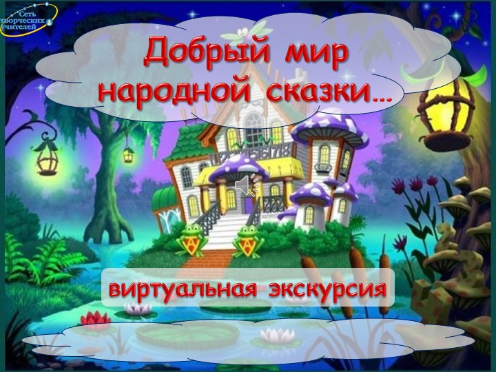 Виртуальная экскурсия к уроку литературы 5 кл "Добрый мир народной сказки"