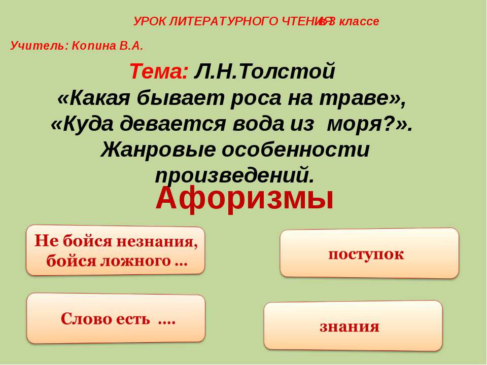 Л.Н.Толстой «Какая бывает роса на траве», «Куда девается вода из моря?». Жанровые особенности произведений