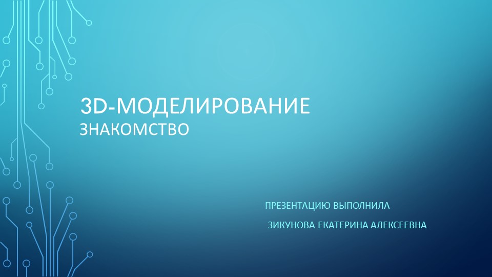 Презентация "Знакомство с 3д"