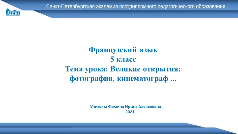 Презентация по французскому языку на тему "Великие открытия: фотография, кинематограф ..." (5 класс)