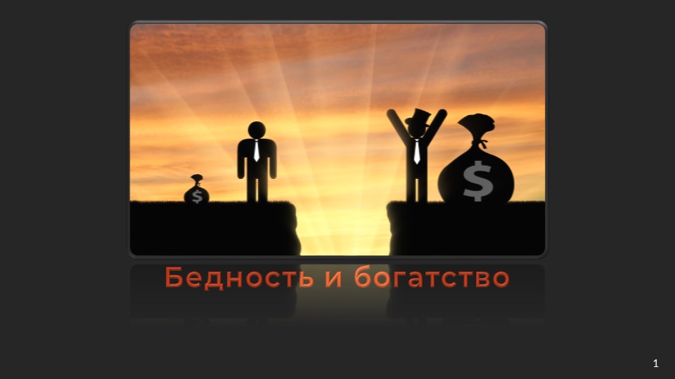 Презентационный материал на тему "Бедность и богатство"