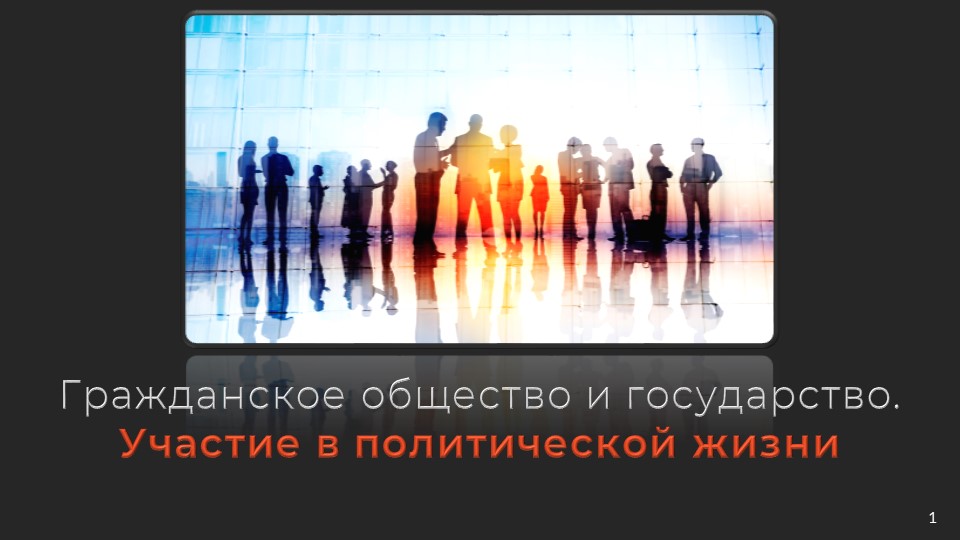 Презентационный материал на тему "Гражданское общество, участие в политической жизни"