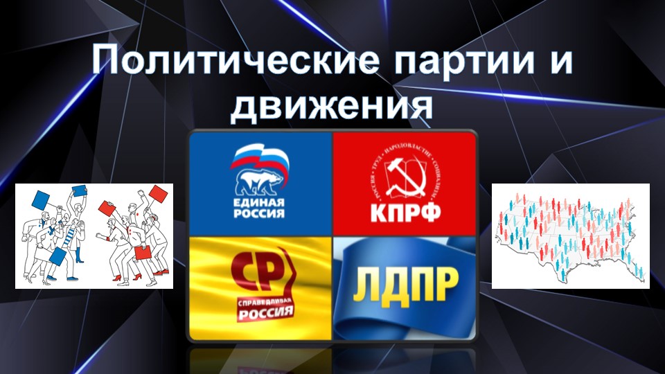 Презентационный материал на тему "Политические партии и движения"