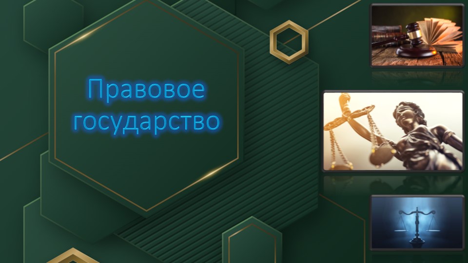 Презентационный материал по теме "Правовое государство"