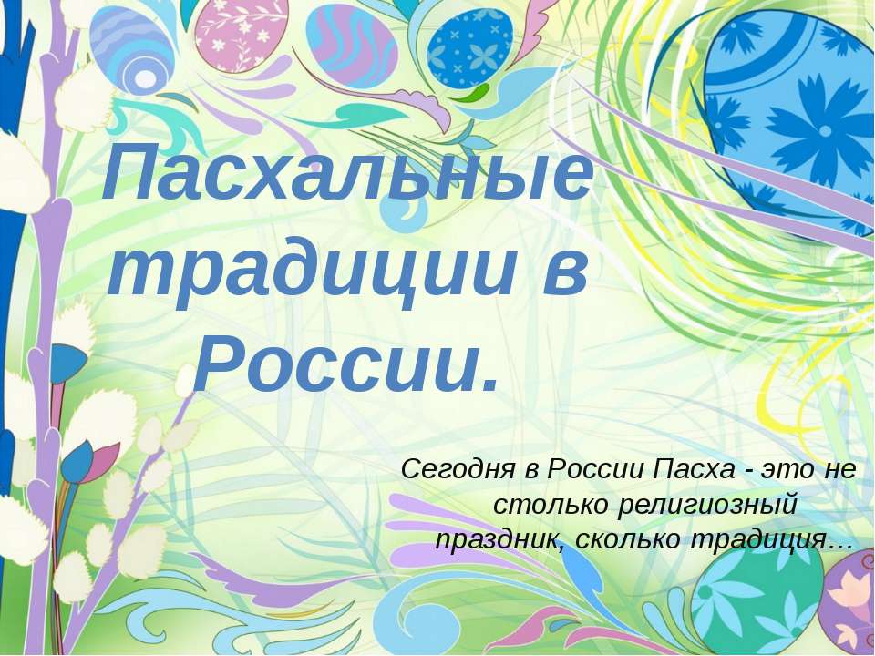 Пасхальные традиции в России