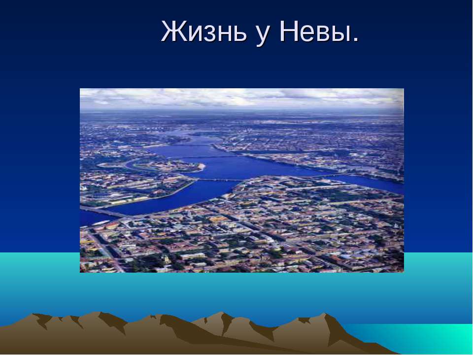 Жизнь у Невы