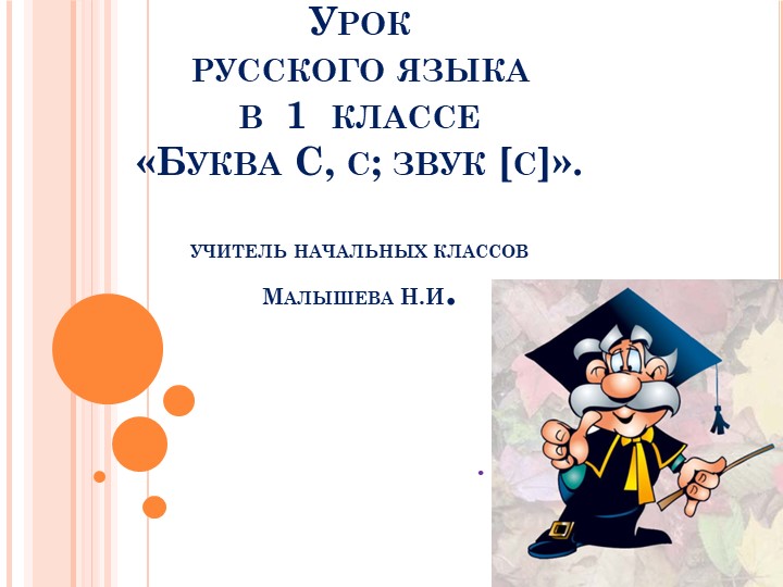 Буква С, звус С. Урок обучению грамоте 1 класс