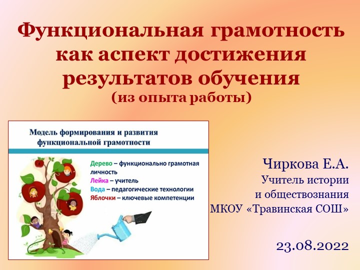 Презентация по теме "Функциональная грамотность как аспект достижения результатов обучения"