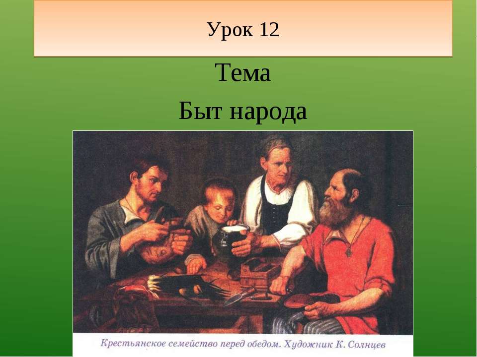 Быт народа
