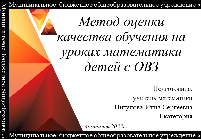 Презентация по математике на тему: "Метод оценки качества обучения на уроках математики детей с ОВЗ"