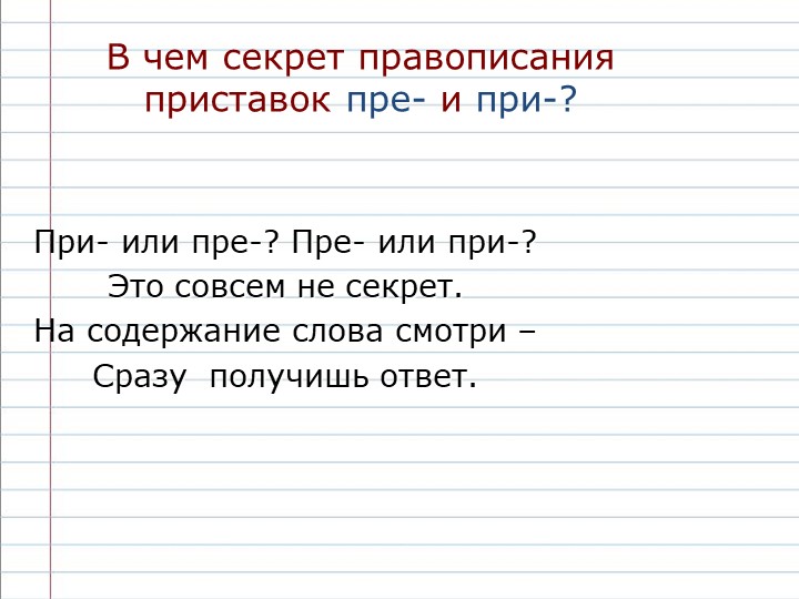 Правописание приставок при- и пре-