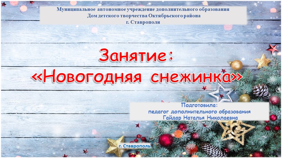 Презентация занятия "Снежинка на Новый год" (2 группа обучения))