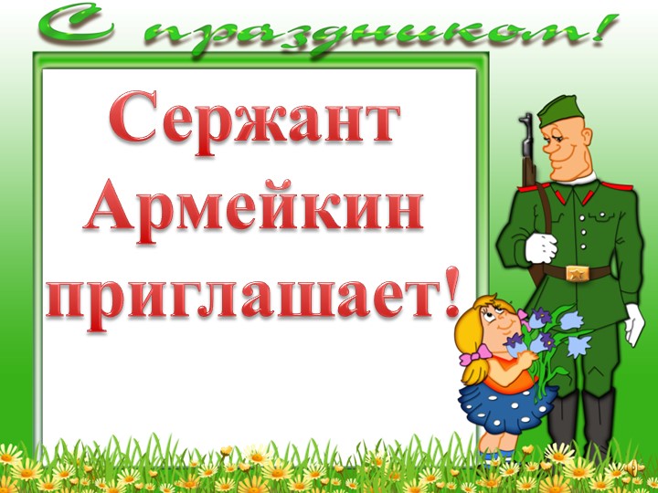 Внеклассное мероприятие « Слава Российской армии»