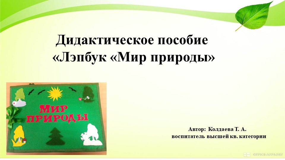 Презентация по экологическому воспитанию"Лэпбук "Мир природы"