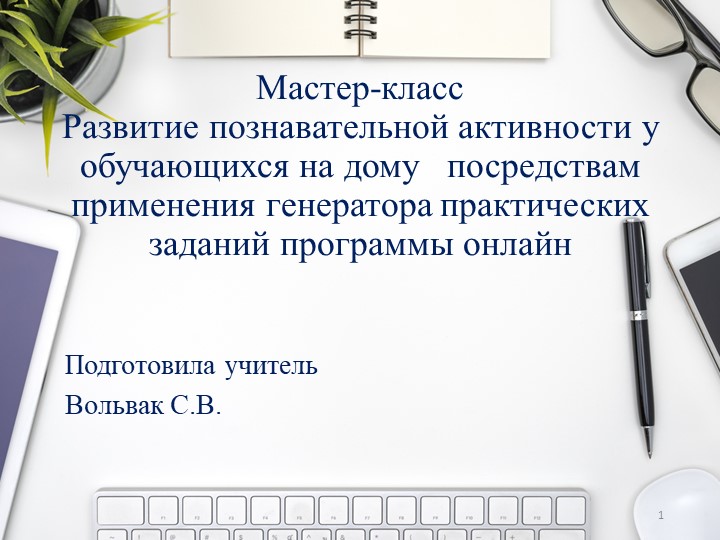 Презентация "Развитие познавательной активности у обучающихся на дому посредствам применения программы онлайн генератора практических заданий"