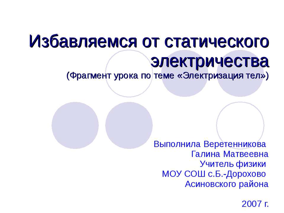 Избавляемся от статического электричества