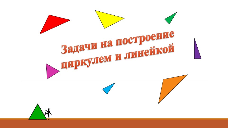 Презентация по теме "Построение треугольника"