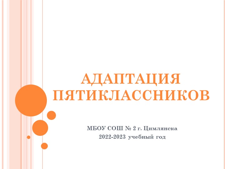 Презентация "Адаптация пятиклассников при переходе в 5 класс"