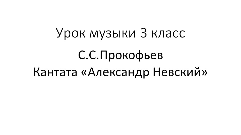 Презентация по музыке на тему "Кантата Александр Невский"(3 класс)