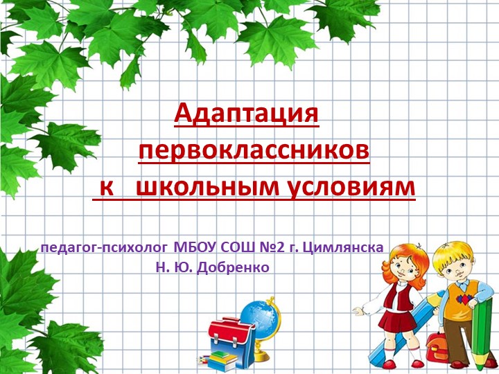 Презентация "Адаптация в 1 классе"