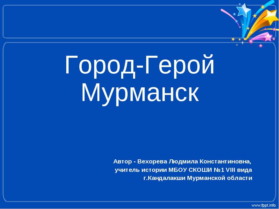 Город-Герой Мурманск