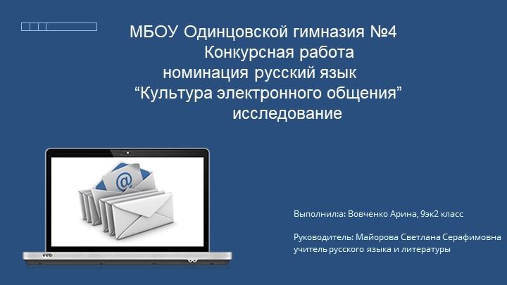 Презентация к исследовательской работе "Культура электронного письма"